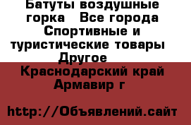 Батуты воздушные горка - Все города Спортивные и туристические товары » Другое   . Краснодарский край,Армавир г.